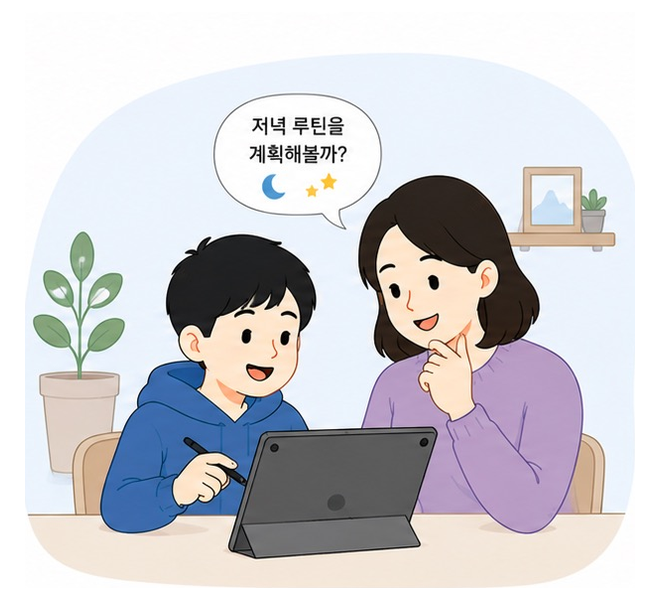 아이와 부모가 함께 저녁 루틴을 계획하는 모습
